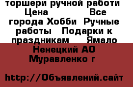 торшери ручной работи › Цена ­ 10 000 - Все города Хобби. Ручные работы » Подарки к праздникам   . Ямало-Ненецкий АО,Муравленко г.